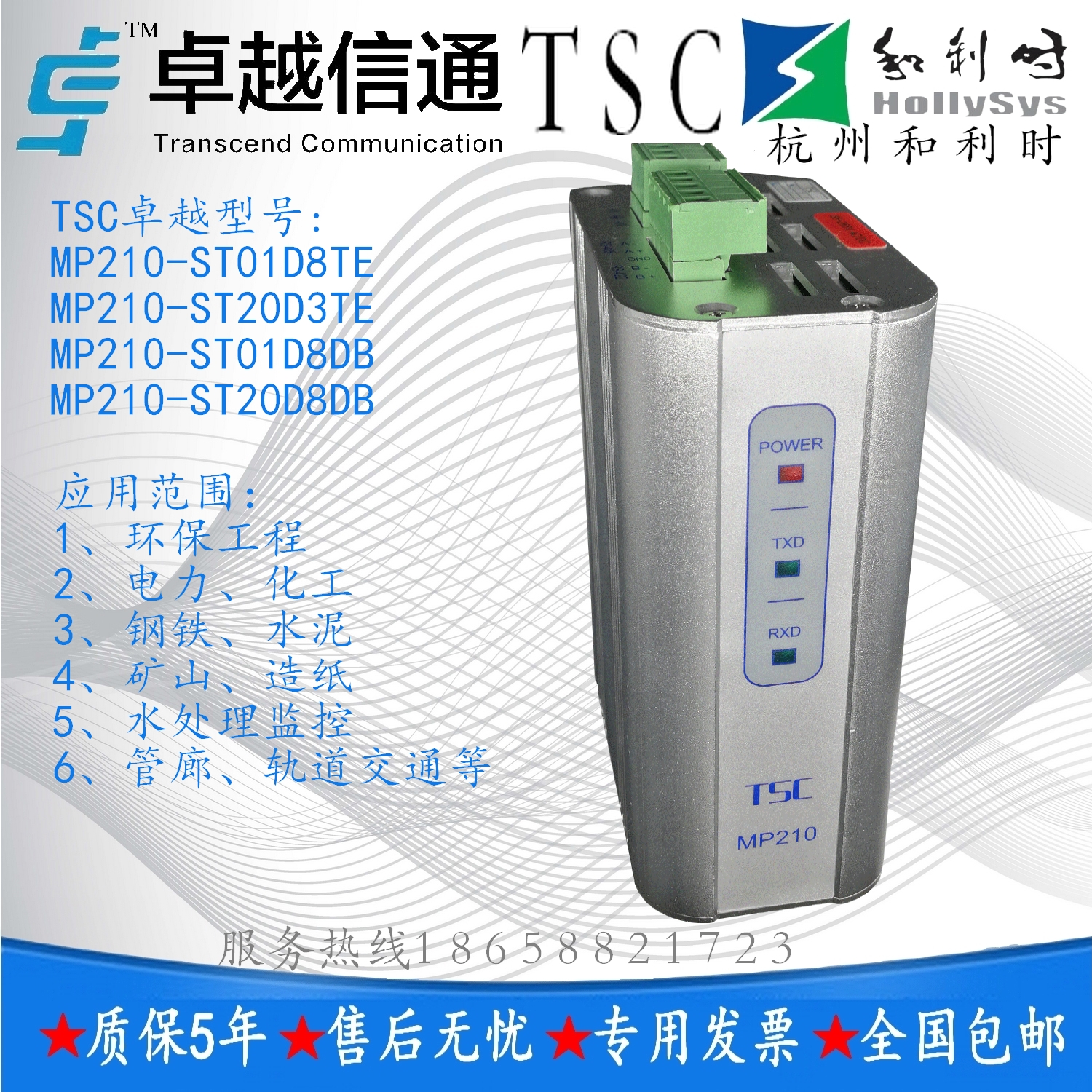 TSC卓越MP210系列卡轨式工业级串口光纤收